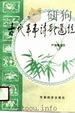 古代军事诗歌选注（1986 PDF版）