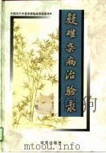 中国当代中医专家临床经验荟萃  4  疑难杂病治验录（1997 PDF版）