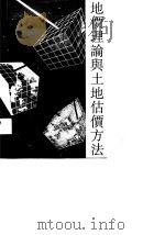 地价理论与土地估价方法（1990 PDF版）