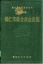 铜仁市综合农业区划（1989 PDF版）