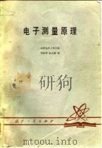 电子测量原理（1980年01月第1版 PDF版）