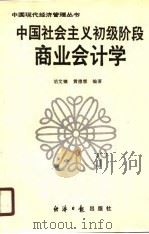 中国社会主义初级阶段商业会计学 1988 PDF电子版封面 7800360520 胡文镐,黄德霖编著