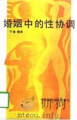 婚姻中的性协调（1989 PDF版）