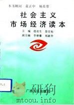 社会主义市场经济读本（1993 PDF版）
