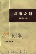 斗争之路  米高扬回忆录  1（1975 PDF版）