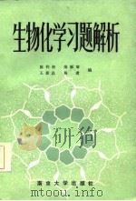 生物化学习题解析（1986 PDF版）