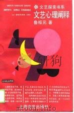 文艺心理阐释（1989 PDF版）