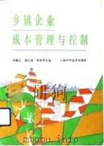 乡镇企业成本管理与控制（1991 PDF版）