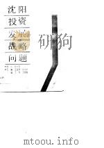 沈阳投资发展战略问题（1989 PDF版）