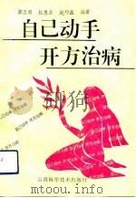 自己动手，开方治病（1992 PDF版）
