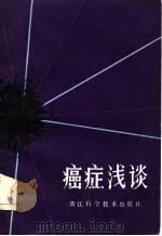 癌症浅谈（1985 PDF版）