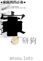 家庭用药必备（1989 PDF版）
