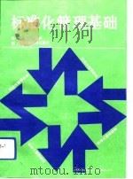 标准化管理基础（1992.08 PDF版）
