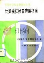 计数抽样检查应用指南（1992 PDF版）