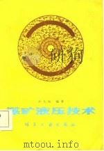 煤矿液压技术（1986 PDF版）