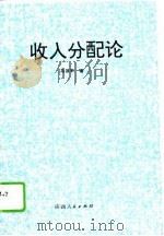 收入分配论 中国现阶段分配关系的理论思考 1992 PDF电子版封面 7224020699 马源平著