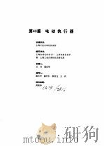工业自动化仪表手册  第3册  产品部分  2  第43篇  电动执行器（1986 PDF版）