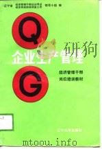 企业生产管理（1988 PDF版）