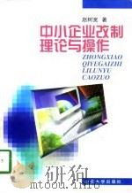 中小企业改制理论与操作 1998 PDF电子版封面 7560719139 赵树宽著