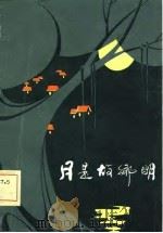 月是故乡明（1981 PDF版）
