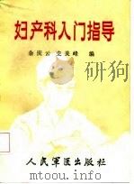 妇产科入门指导（1987 PDF版）