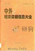 中外经济数据信息大全  1995  上（1995 PDF版）
