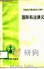 国际私法讲义  试用本（1988 PDF版）
