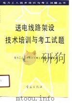 送电线路架设技术培训与考工试题（1991 PDF版）