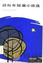 迟松年短篇小说选 1984 PDF电子版封面 10158·771 迟松年著