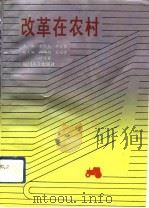 改革在农村（1992 PDF版）