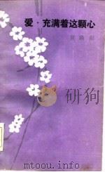 爱，充满着这颗心（1985 PDF版）