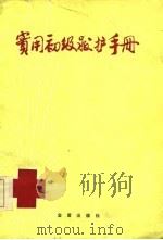 实用初级救护手册（1984 PDF版）