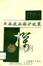 日本农业保护政策探 1993 PDF电子版封面 7800702936 (日)速水佑次郎