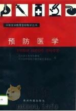 预防医学  教学目标  技能训练  达标检测（1996 PDF版）