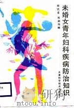 未婚女青年妇科疾病防治知识（1988 PDF版）