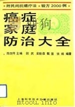 癌症家庭防治大全（1991 PDF版）
