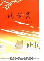 风雷集——无产阶级文化大革命之歌（ PDF版）