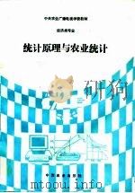 统计原理与农业统计（1994 PDF版）