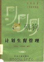 计划生育干部培训教材  计划生育管理（1986年06月第1版 PDF版）