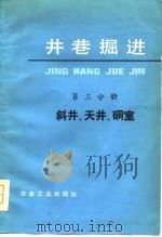 井巷掘进  第3分册  斜井、天井、洞室（1976 PDF版）