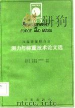 测力与称重技术论文选（1982 PDF版）