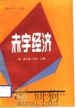 赤字经济（1988 PDF版）
