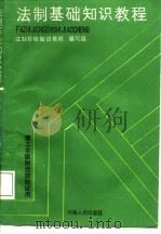法制基础知识教程（1987 PDF版）