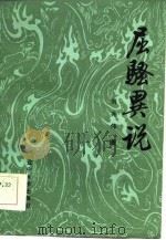 屈骚异说 1986 PDF电子版封面 10429·047 刘兆伟著
