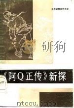 《阿Q正传》新探（1986 PDF版）