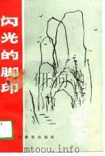 闪光的脚印（1988 PDF版）