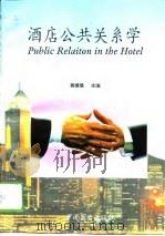 酒店公共关系学 1994 PDF电子版封面 7504425389 黄建雄主编