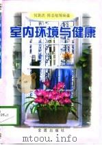 室内环境与健康（1998 PDF版）