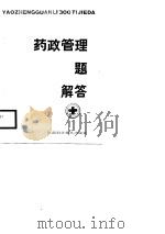 药政管理300题解答（1987 PDF版）