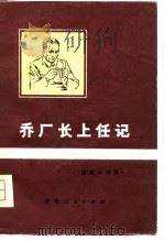 乔厂长上任记  短篇小说集（1980 PDF版）